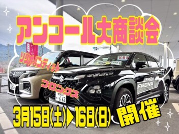 スズキの大決算(^^)/開催中です